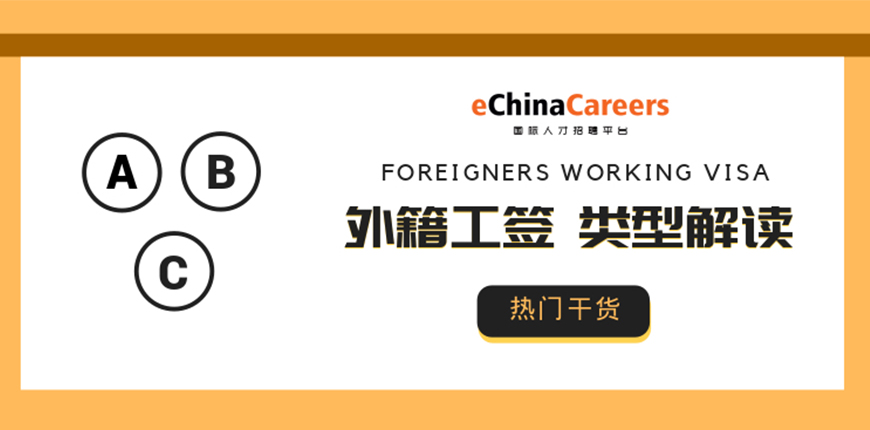 外国人来华工作签证类型ABC类详解与计分规则
