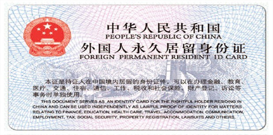 外国人中国永久居留如何申请？