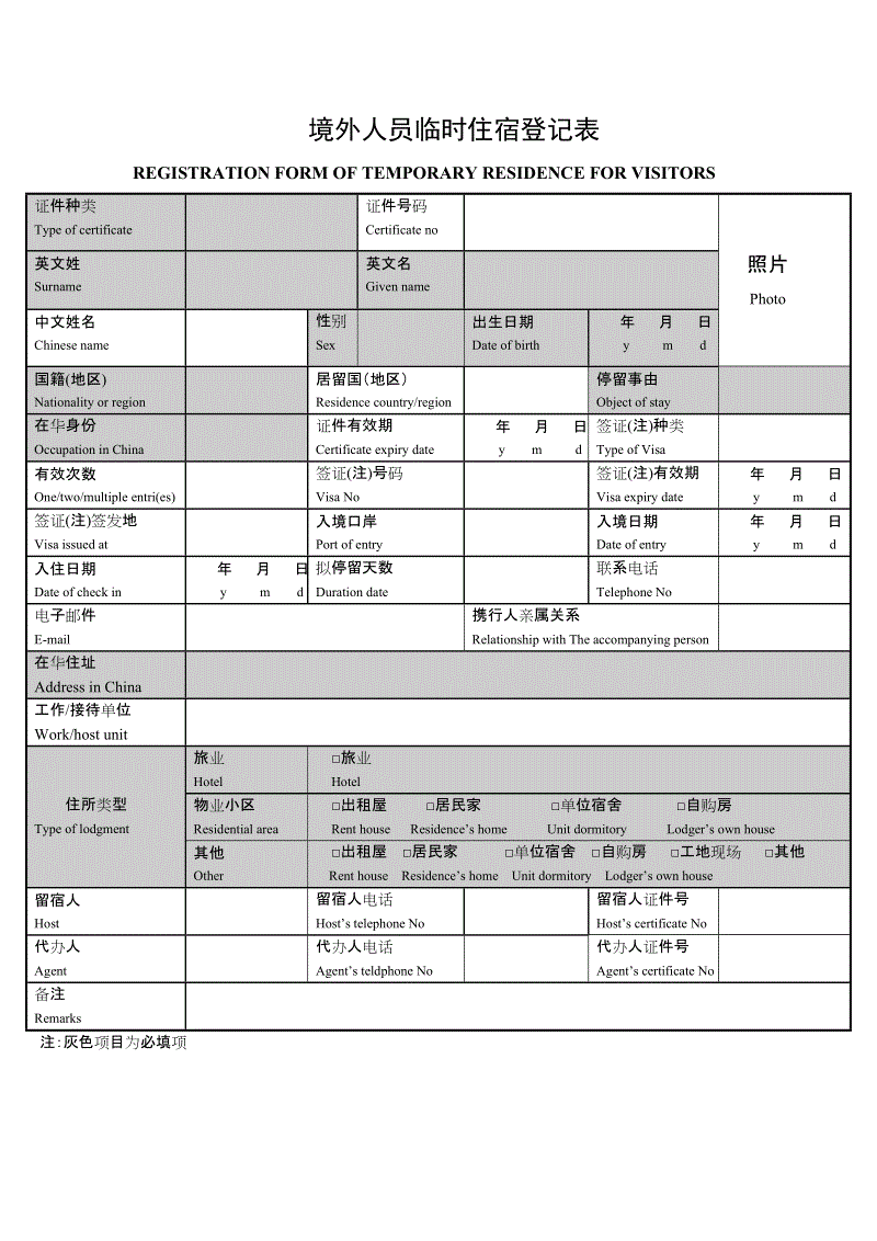 上海外国人临时住宿登记