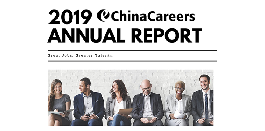 2019 eChinaCareers年度报告