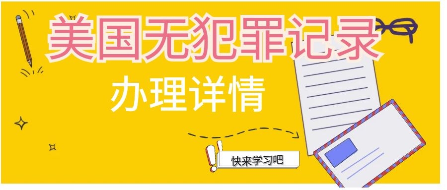 干货|美国无犯罪记录证明办理详解
