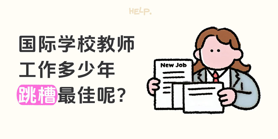 国际学校教师工作多少年跳槽最佳呢？ 