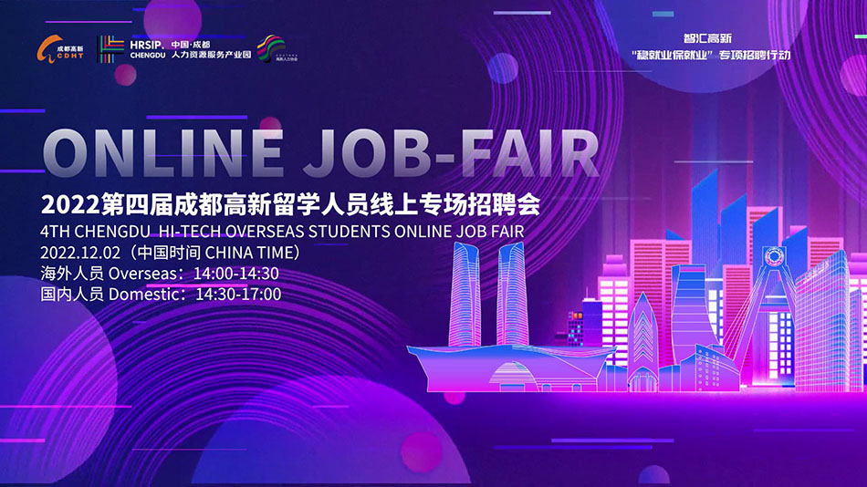 Chengdu High Tech Zone Online Job Fair